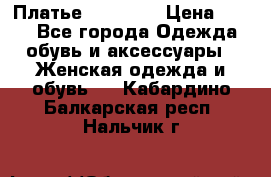 Платье Naf Naf  › Цена ­ 800 - Все города Одежда, обувь и аксессуары » Женская одежда и обувь   . Кабардино-Балкарская респ.,Нальчик г.